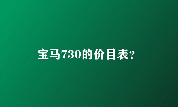 宝马730的价目表？
