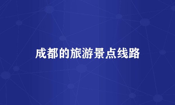 成都的旅游景点线路