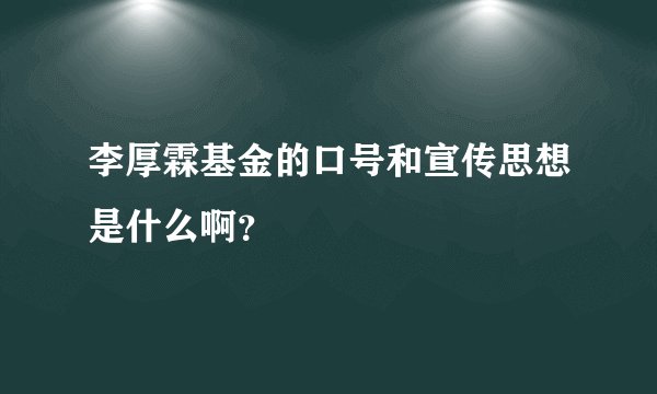 李厚霖基金的口号和宣传思想是什么啊？
