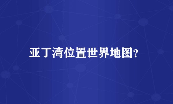 亚丁湾位置世界地图？