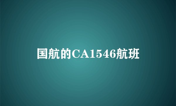 国航的CA1546航班