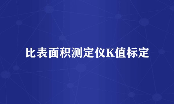 比表面积测定仪K值标定