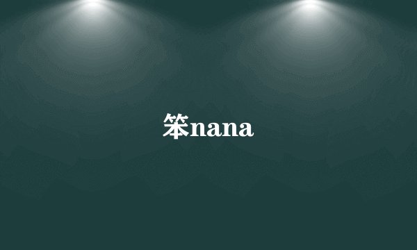笨nana