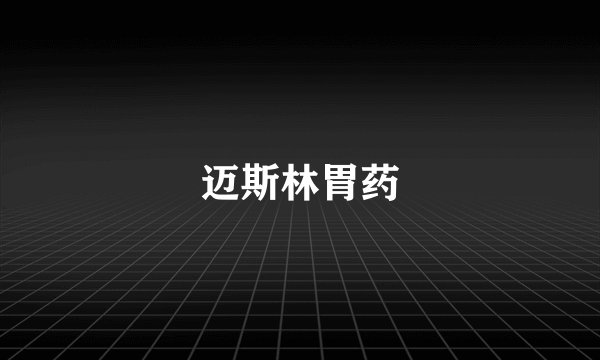 迈斯林胃药