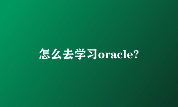 怎么去学习oracle?
