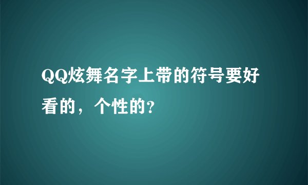 QQ炫舞名字上带的符号要好看的，个性的？