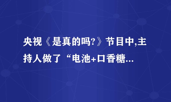 央视《是真的吗?》节目中,主持人做了“电池+口香糖锡纸=取火工具”的实验：取口香糖锡纸,剪成条状,将锡纸条带锡的一端接在电池的正极,另一端接在电池的负极,很快发现纸条中间处开始冒烟、起火苗,如图。这是因为锡是___(选填“导体”或“绝缘体”)，将它的两端直接接入电池正负极，就会造成___，迅速产生大量的___使温度达到锡纸的燃点而使之燃烧。