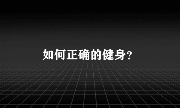 如何正确的健身？