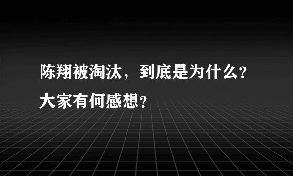 陈翔被淘汰，到底是为什么？大家有何感想？