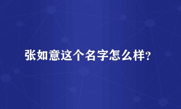 张如意这个名字怎么样？
