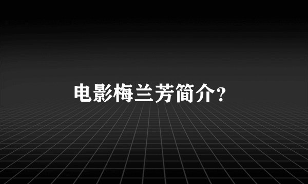 电影梅兰芳简介？