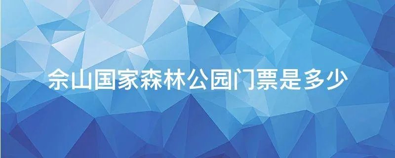 佘山国家森林公园门票是多少