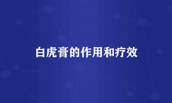 白虎膏的作用和疗效