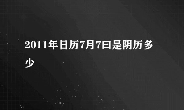2011年日历7月7曰是阴历多少
