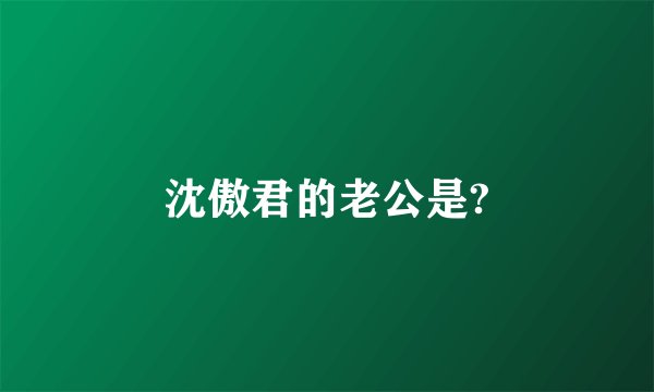 沈傲君的老公是?