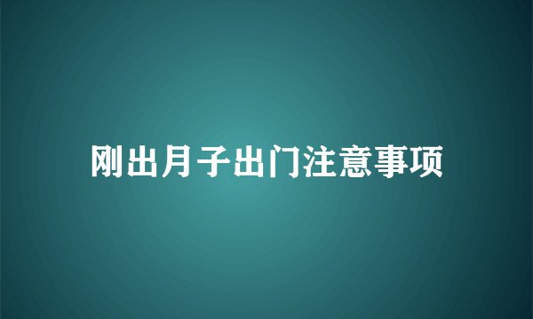 刚出月子出门注意事项