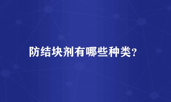 防结块剂有哪些种类？