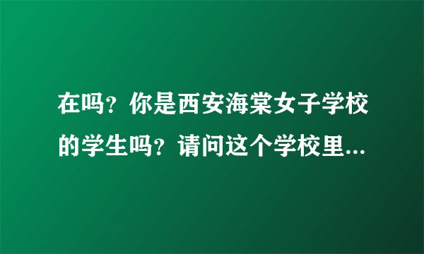 在吗？你是西安海棠女子学校的学生吗？请问这个学校里面有几个快递？