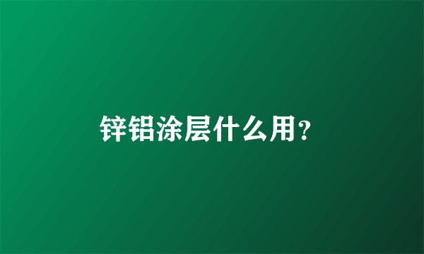 锌铝涂层什么用？