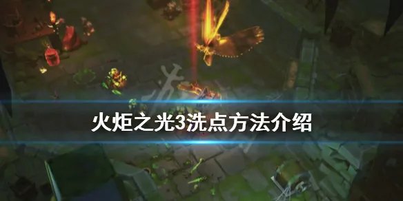 《火炬之光3》怎么洗点 游戏洗点方法介绍