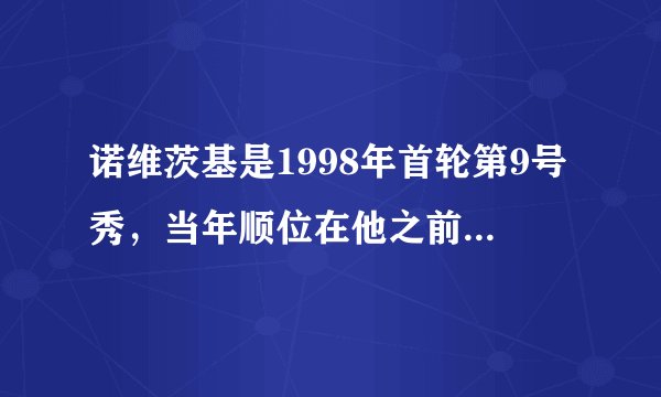 诺维茨基是1998年首轮第9号秀，当年顺位在他之前的8人成就如何？