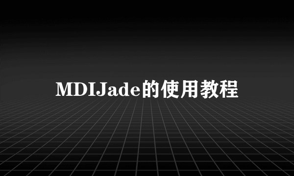 MDIJade的使用教程