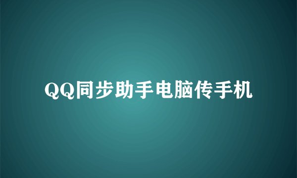 QQ同步助手电脑传手机