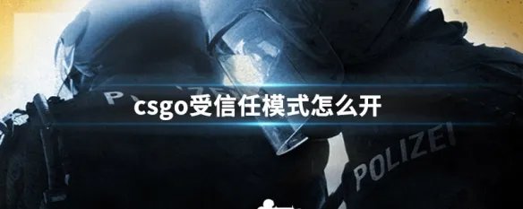 csgo受信任模式怎么开