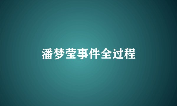 潘梦莹事件全过程
