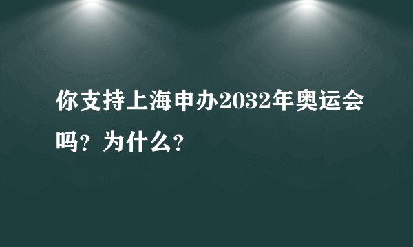 你支持上海申办2032年奥运会吗？为什么？