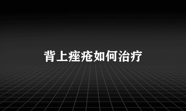 背上痤疮如何治疗