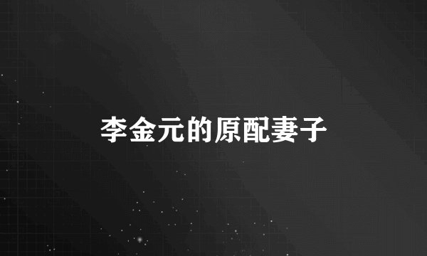 李金元的原配妻子