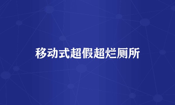 移动式超假超烂厕所