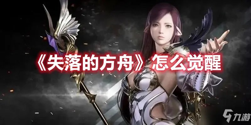 《失落的方舟》怎么觉醒