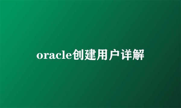 oracle创建用户详解