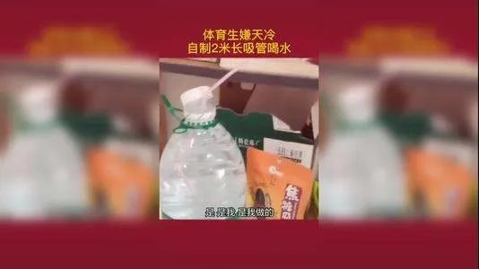 体育生用2米长吸管床上喝水，他为什么这么做？
