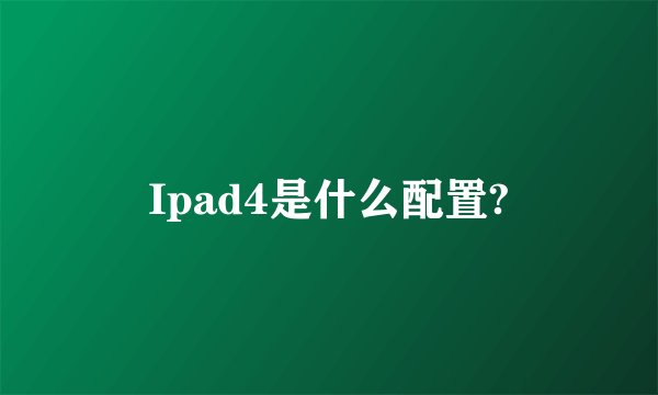 Ipad4是什么配置?