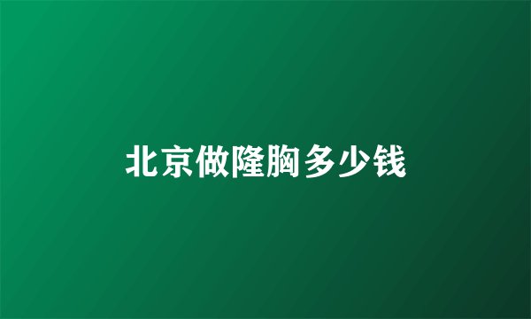 北京做隆胸多少钱
