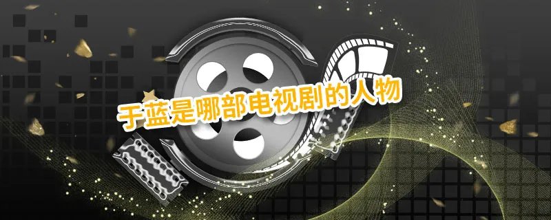 于蓝是哪部电视剧的人物