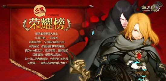 荣耀榜第2季 龙之谷你存在深深的脑海里