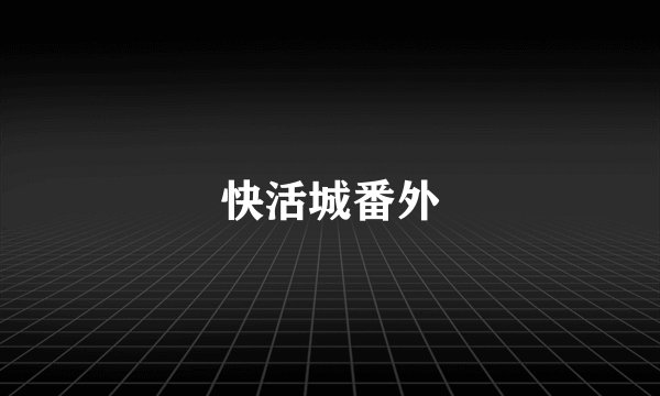 快活城番外