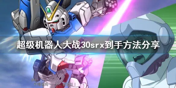 《超级机器人大战30》srx怎么获得？srx到手方法分享