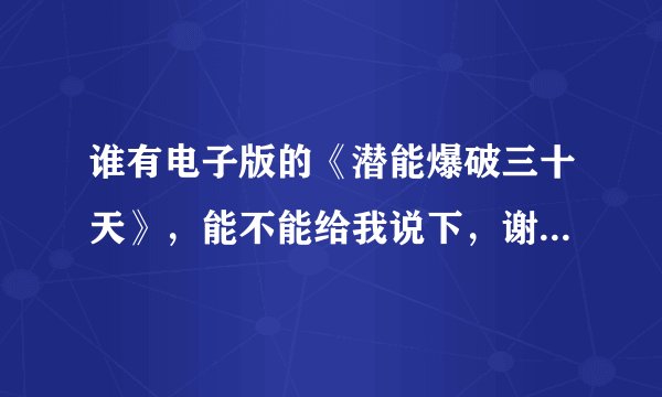 谁有电子版的《潜能爆破三十天》，能不能给我说下，谢谢了。。。