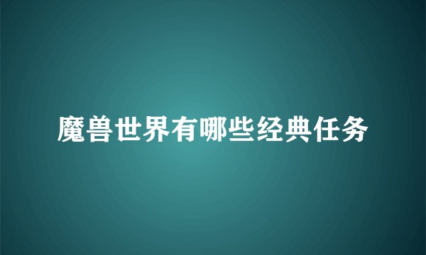 魔兽世界有哪些经典任务