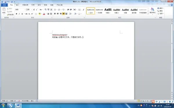 word不能输入汉字怎么办