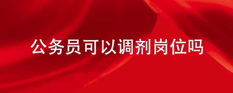 公务员可以调剂岗位吗