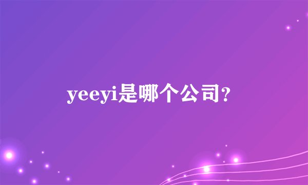 yeeyi是哪个公司？