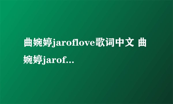 曲婉婷jaroflove歌词中文 曲婉婷jaroflove歌曲介绍