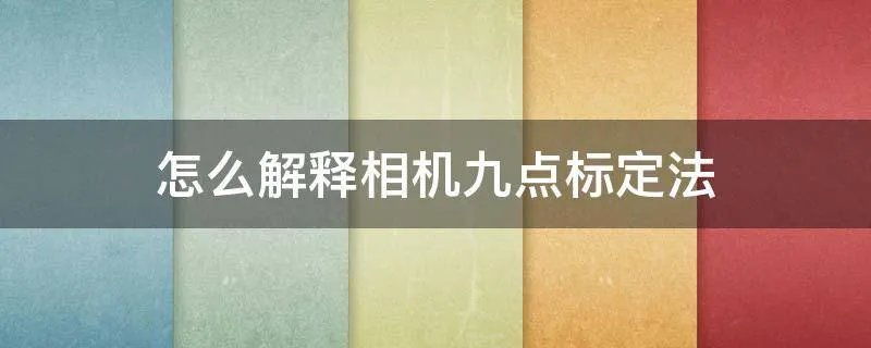 怎么解释相机九点标定法