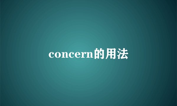 concern的用法